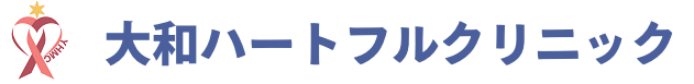 大和ハートフルクリニック